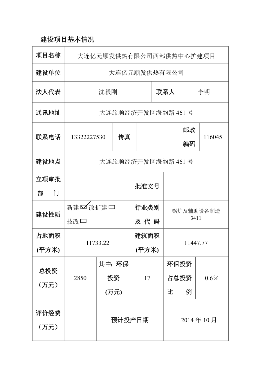 模版环境影响评价全本大连亿元顺发供热有限公司西部供热中心扩建.doc_第1页