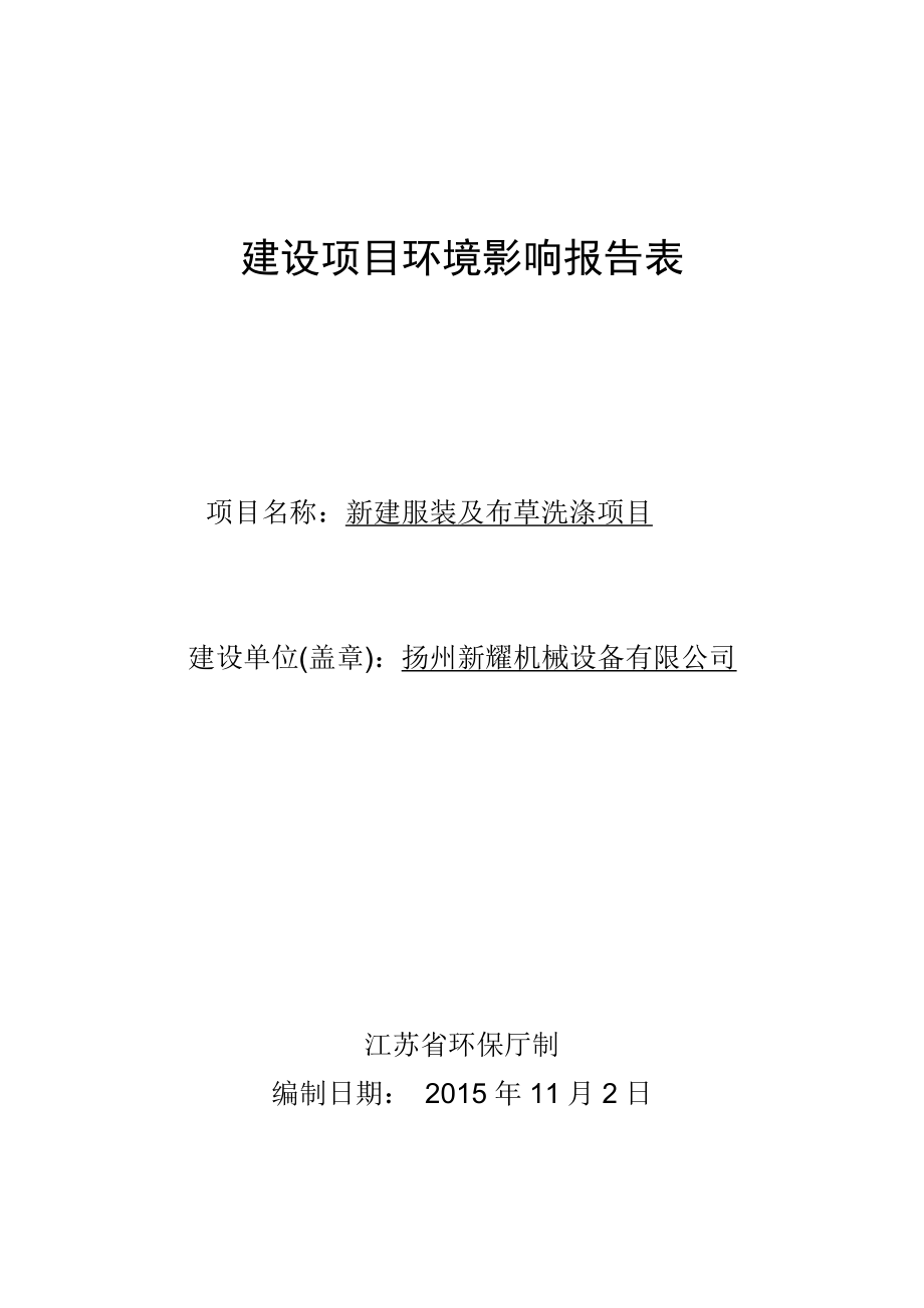 环境影响评价报告公示：1新建服装及布草洗涤项目仪征市新集镇工业集中区扬州新耀机械设备有限公司南通天虹环境科学研究所有限公环评报告.doc_第1页