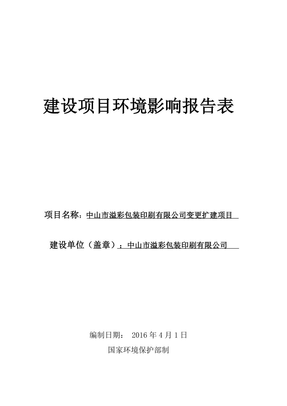 环境影响评价报告公示：中山市溢彩包装印刷变更扩建建设地点广东省中山市黄圃环评报告.doc_第1页