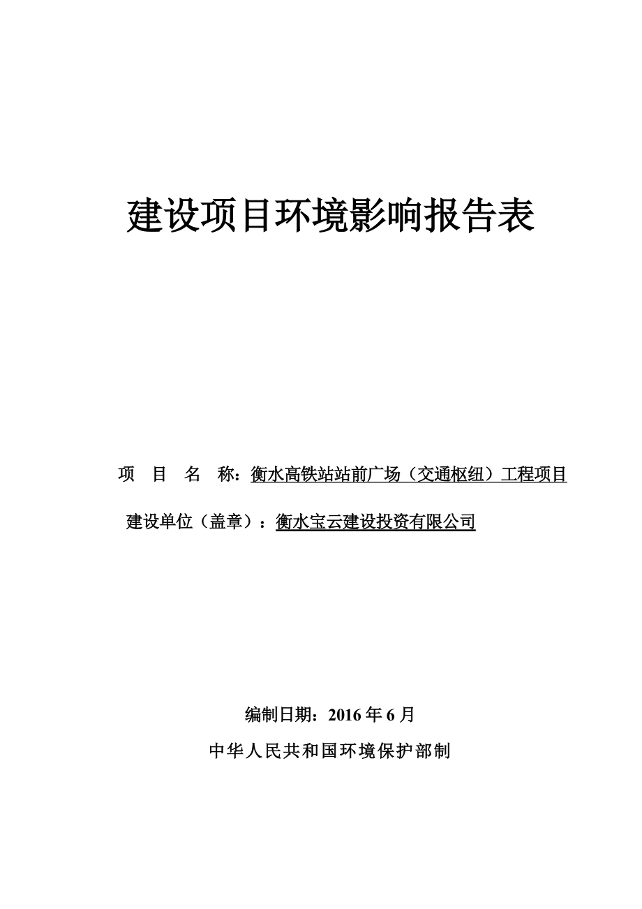 环境影响评价报告公示：衡水地铁站广场环评报告.doc_第1页