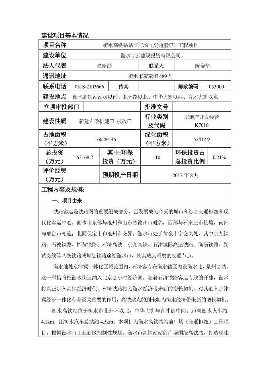 环境影响评价报告公示：衡水地铁站广场环评报告.doc_第3页