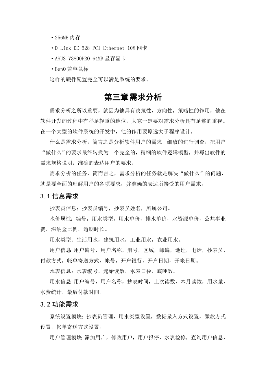 自来水收费管理系统.doc_第3页