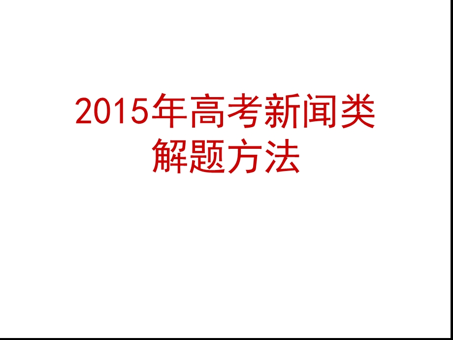 新闻类题解题方法届讲解课件.ppt_第1页