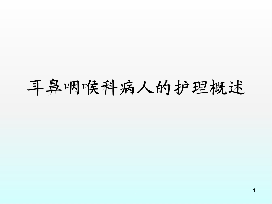 耳鼻咽喉科病人的护理概述医学ppt课件.ppt_第1页