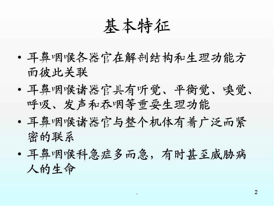 耳鼻咽喉科病人的护理概述医学ppt课件.ppt_第2页