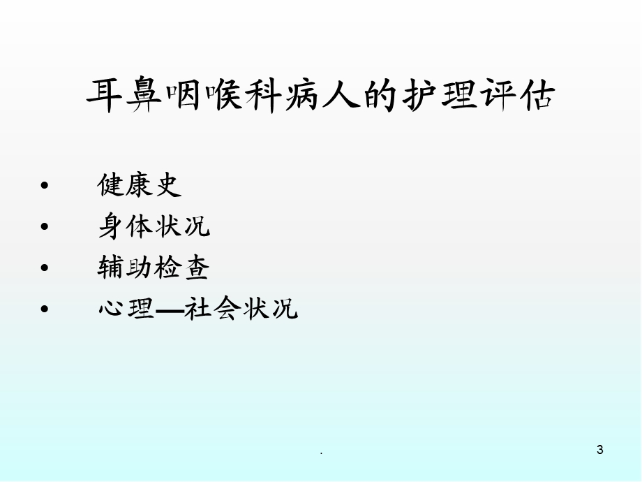 耳鼻咽喉科病人的护理概述医学ppt课件.ppt_第3页