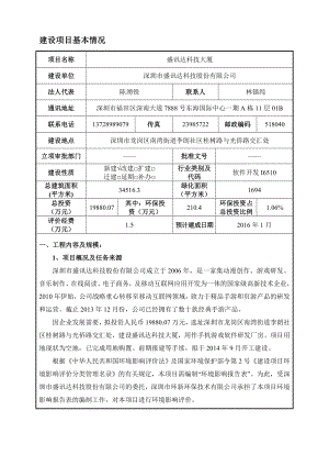 盛讯达科技大厦建设项目环境影响报告表.doc