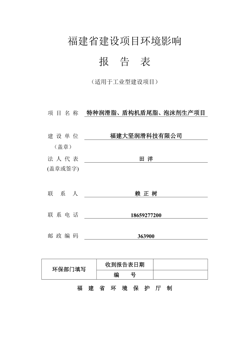 环境影响评价报告公示：润滑科技环评+++打印稿修改稿环评报告.doc_第1页