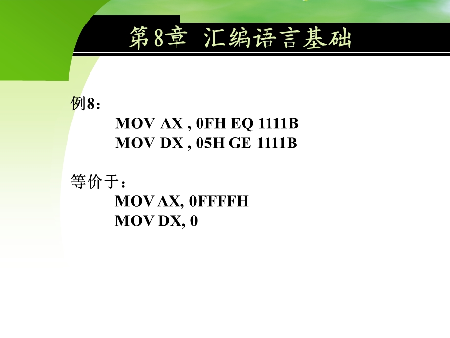 汇编语言运算符课件.ppt_第2页