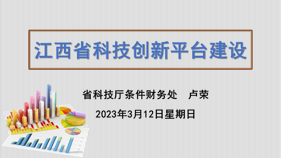 江西科技创新平台建设课件.ppt_第1页