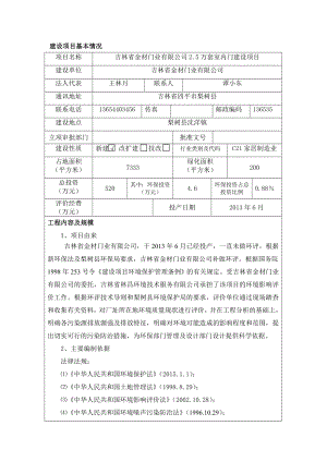 环境影响评价报告公示：省金材门业万套室内门建设沈洋镇省金材门业省林昌环境技术环评报告.doc