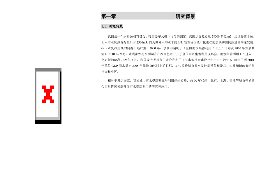 合肥市居住区雨水利用可行性规划研究.doc_第2页