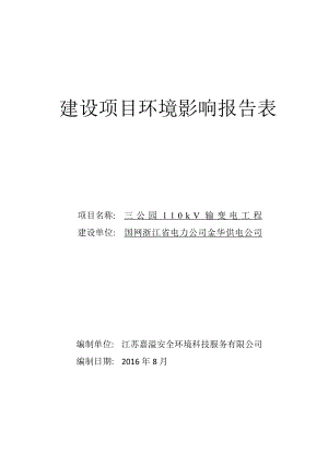 环境影响评价报告公示：三公园kV输变电工程环评报告.doc