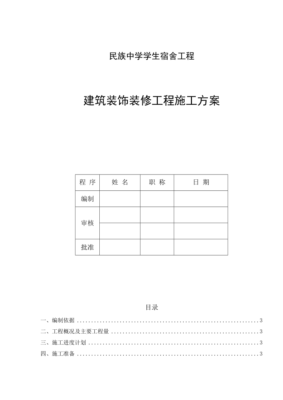 中学学生宿舍建筑装饰施工方案.doc_第1页