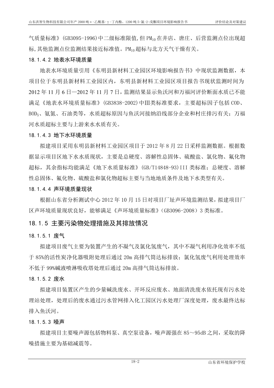 环境影响评价报告公示：产2000吨α乙酰基γ丁内酯、1200吨5氯2戊酮项目第18章 结论环评报告.doc_第2页