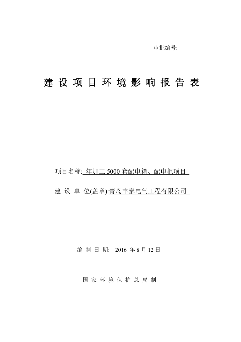 环境影响评价报告公示：加工套配电箱配电柜建设地点夏庄街道丹山工业园建设单位丰环评报告.doc_第1页