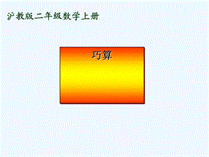 沪教版数学二年级上册《巧算》课件.ppt