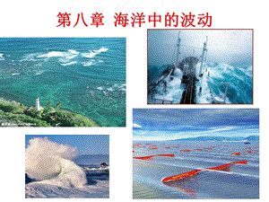 海洋科学导论ppt课件-08海浪-3-4风浪.ppt