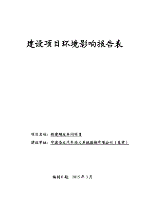 环境影响评价报告：新建研发车间项目环评报告.doc