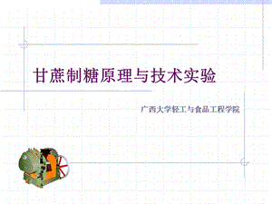 甘蔗制糖原理与技术实验课件.ppt