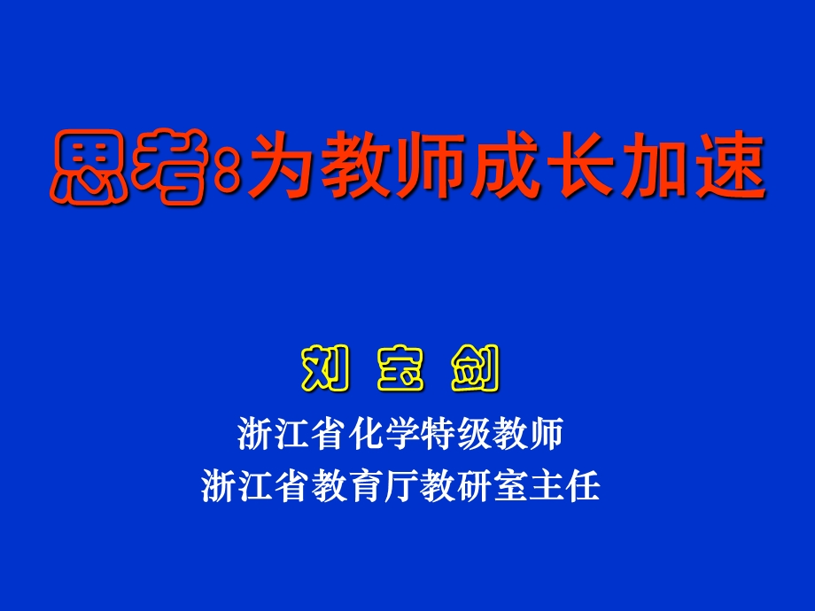 教研员的自身修炼课件.ppt_第1页