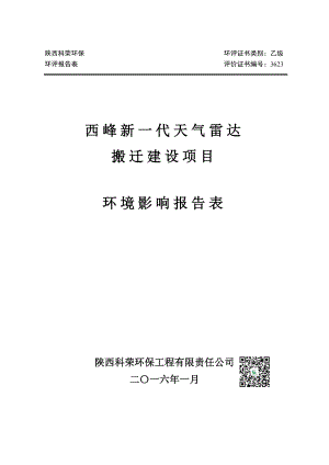 环境影响评价报告公示：西峰新一代天气雷达搬迁建设环评报告.doc