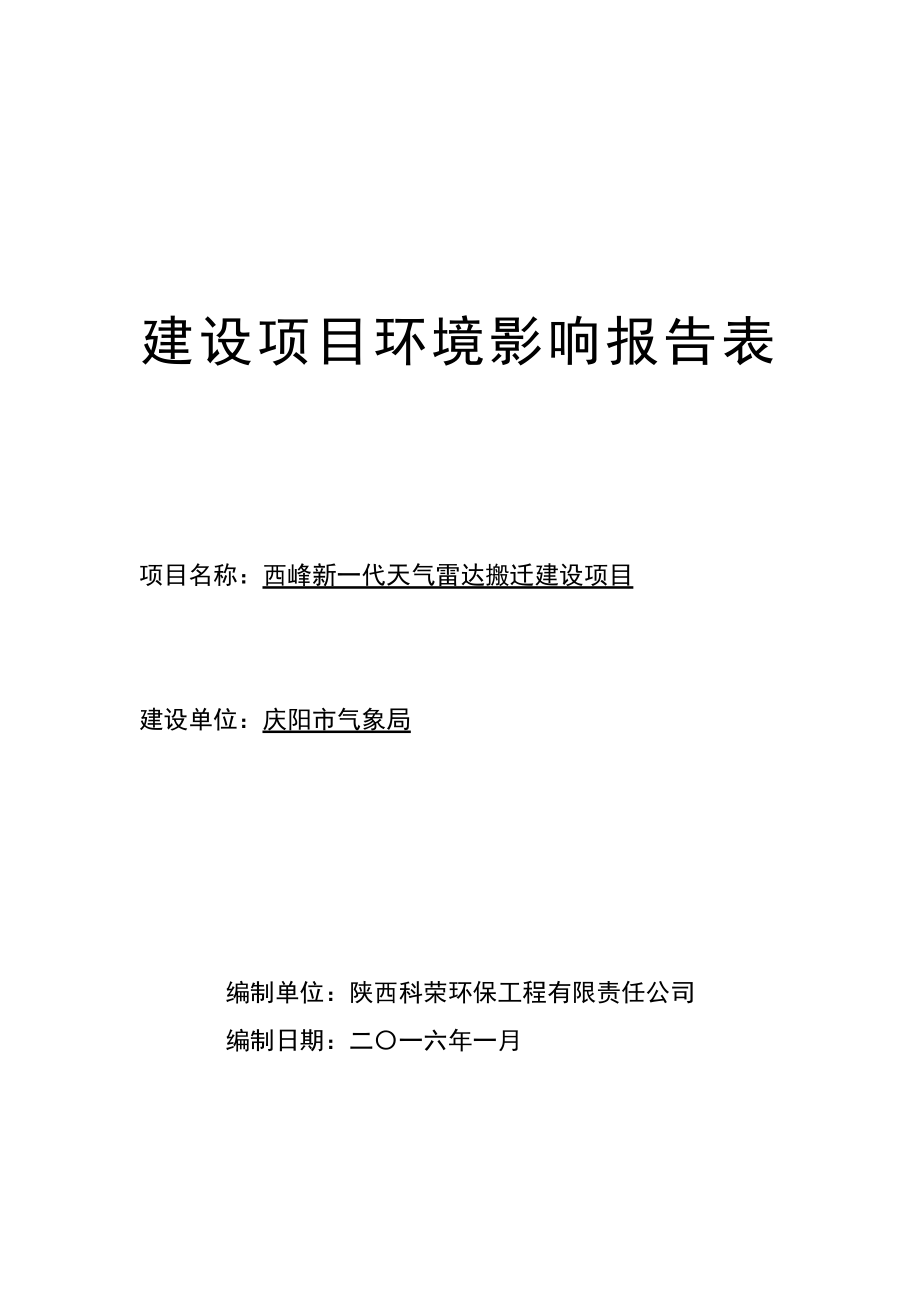 环境影响评价报告公示：西峰新一代天气雷达搬迁建设环评报告.doc_第3页