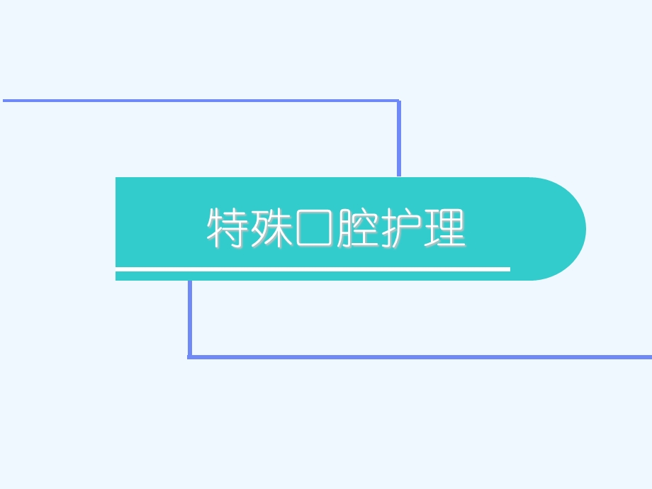 案例法-口腔护理课件.ppt_第2页