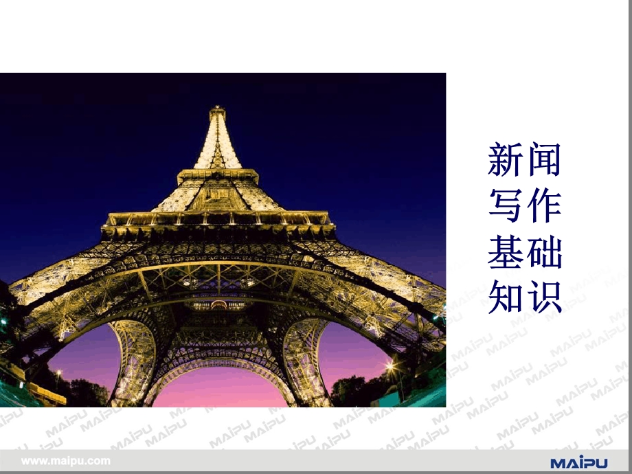 新闻写作培训讲解课件.ppt_第1页