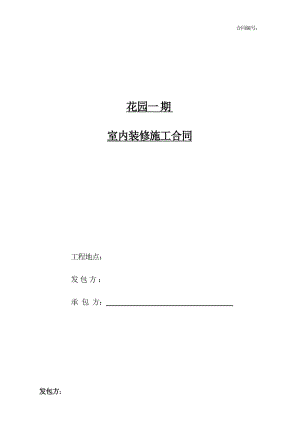 装修工程施工合同.doc