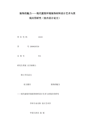 装饰的魅力——现代建筑环境装饰材料设计艺术与表现应用研究（室内设计论文）.doc