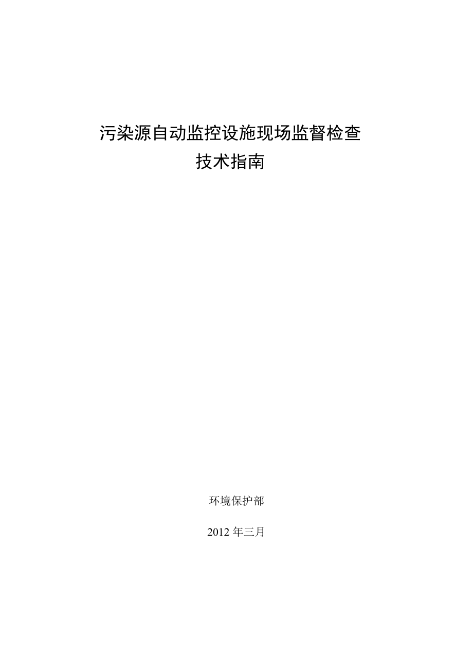 污染源自动监控设施现场监督检查指南.doc_第1页