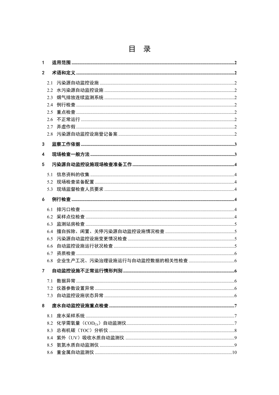 污染源自动监控设施现场监督检查指南.doc_第2页