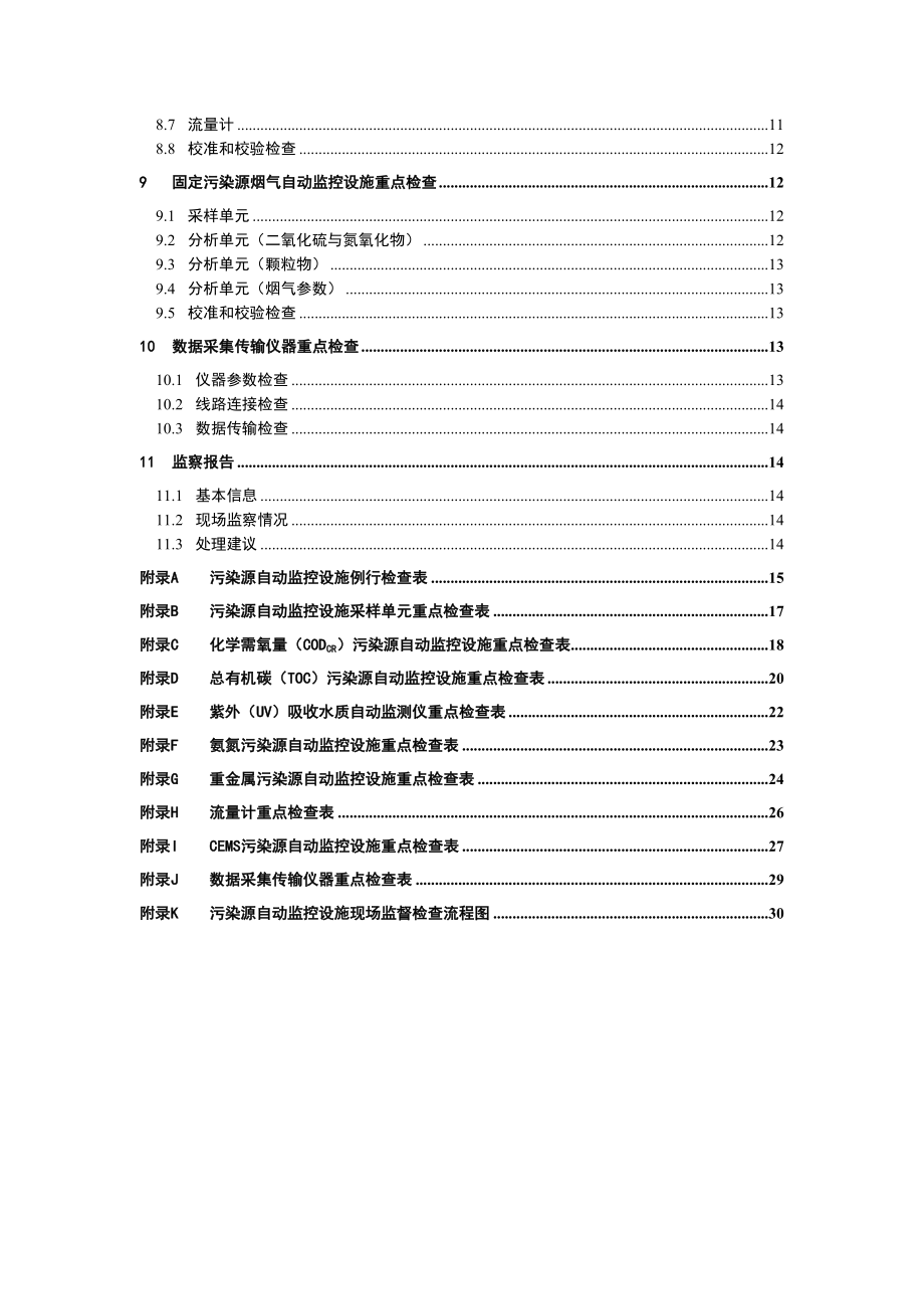 污染源自动监控设施现场监督检查指南.doc_第3页