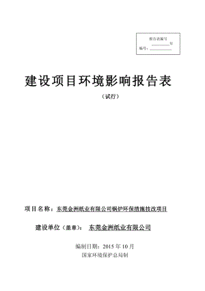 环境影响评价报告全本公示简介：东莞金洲纸业有限公司锅炉环保措施技改项目2472.doc环评.doc