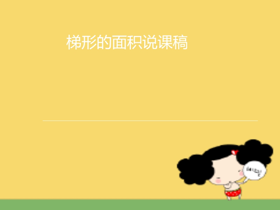 梯形的面积说课课件.ppt_第1页