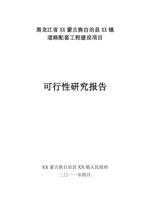 黑龙江省某镇道路拓宽及路灯、排水工程可行性报告.doc