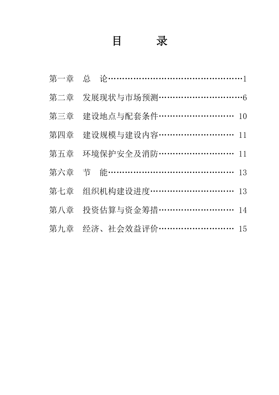 黑龙江省某镇道路拓宽及路灯、排水工程可行性报告.doc_第2页