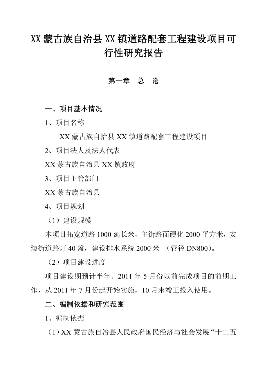 黑龙江省某镇道路拓宽及路灯、排水工程可行性报告.doc_第3页