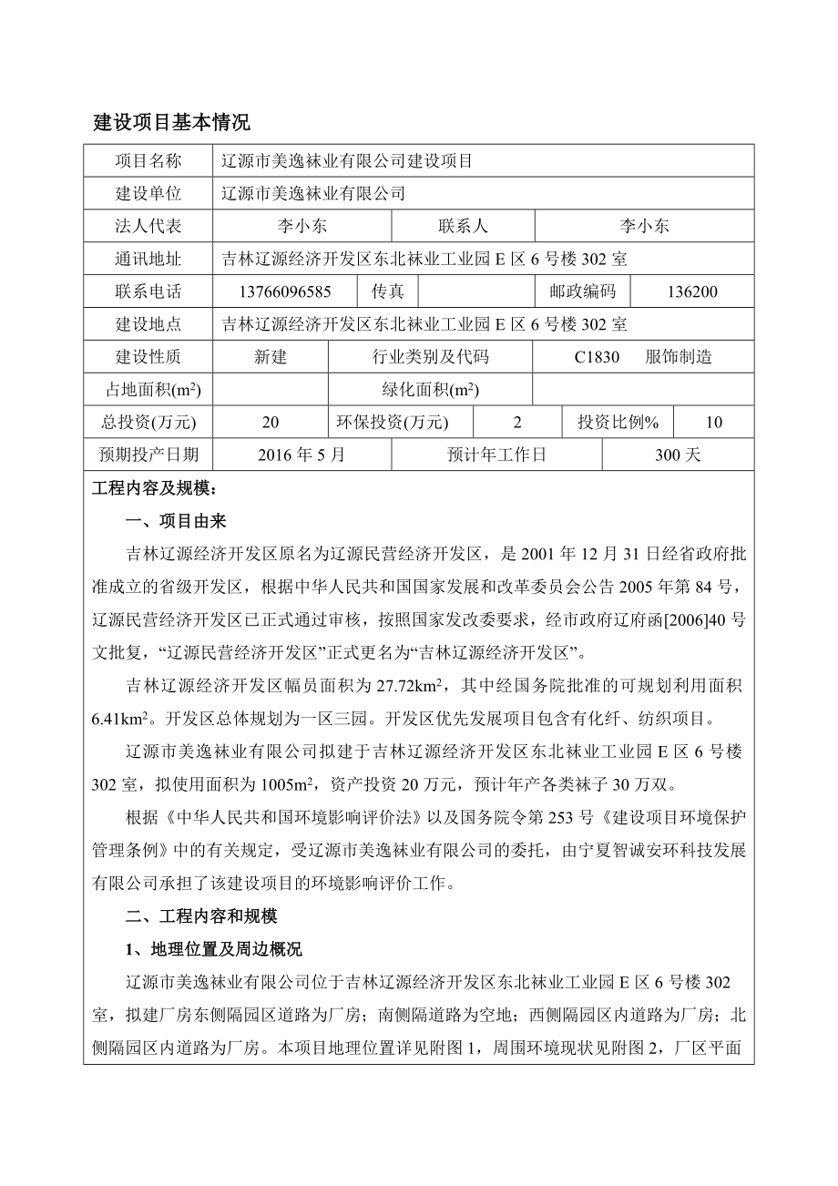 环境影响评价报告公示：美逸袜业建设环评报告.doc_第1页