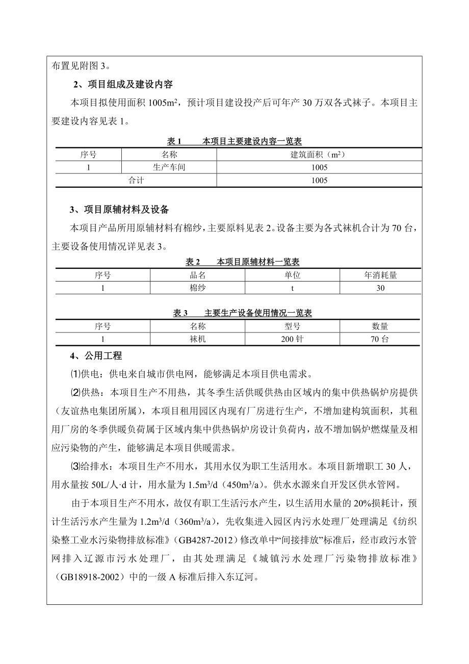 环境影响评价报告公示：美逸袜业建设环评报告.doc_第2页