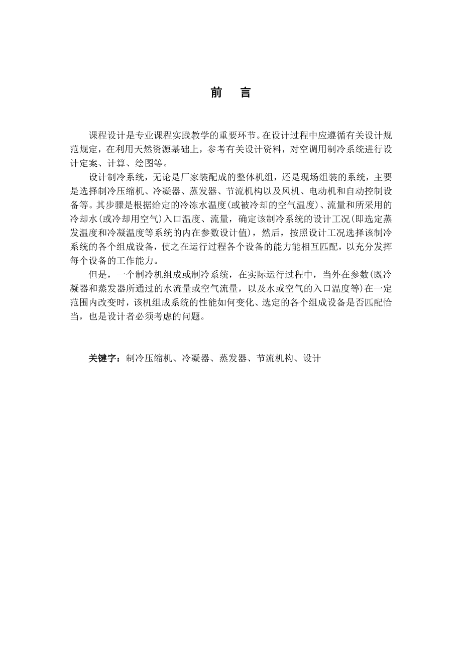 《空气调节用制冷技术》课程设计南昌市宋氏商场及小区空调用制冷系统及机房设计.doc_第1页