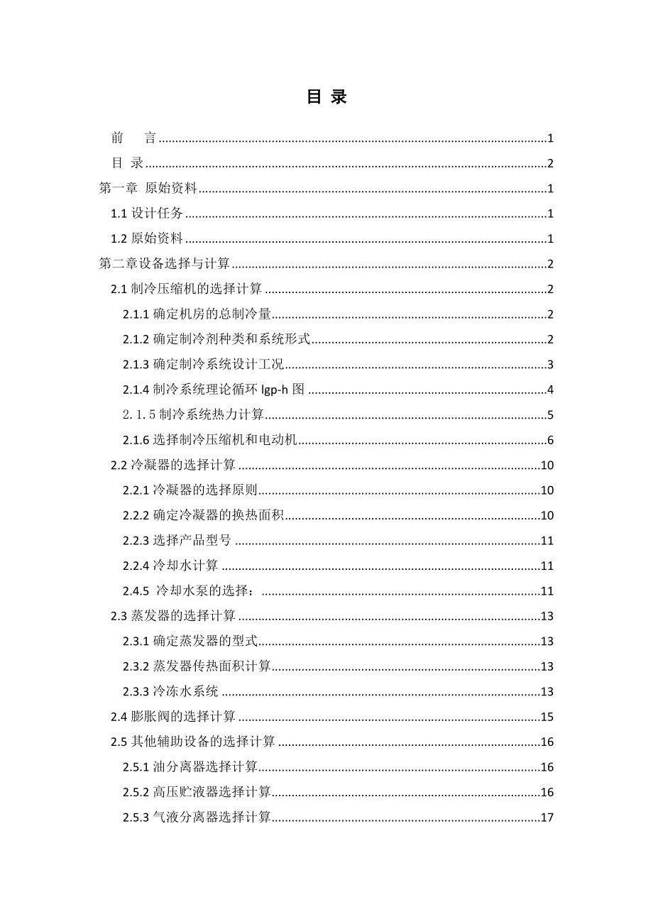 《空气调节用制冷技术》课程设计南昌市宋氏商场及小区空调用制冷系统及机房设计.doc_第2页