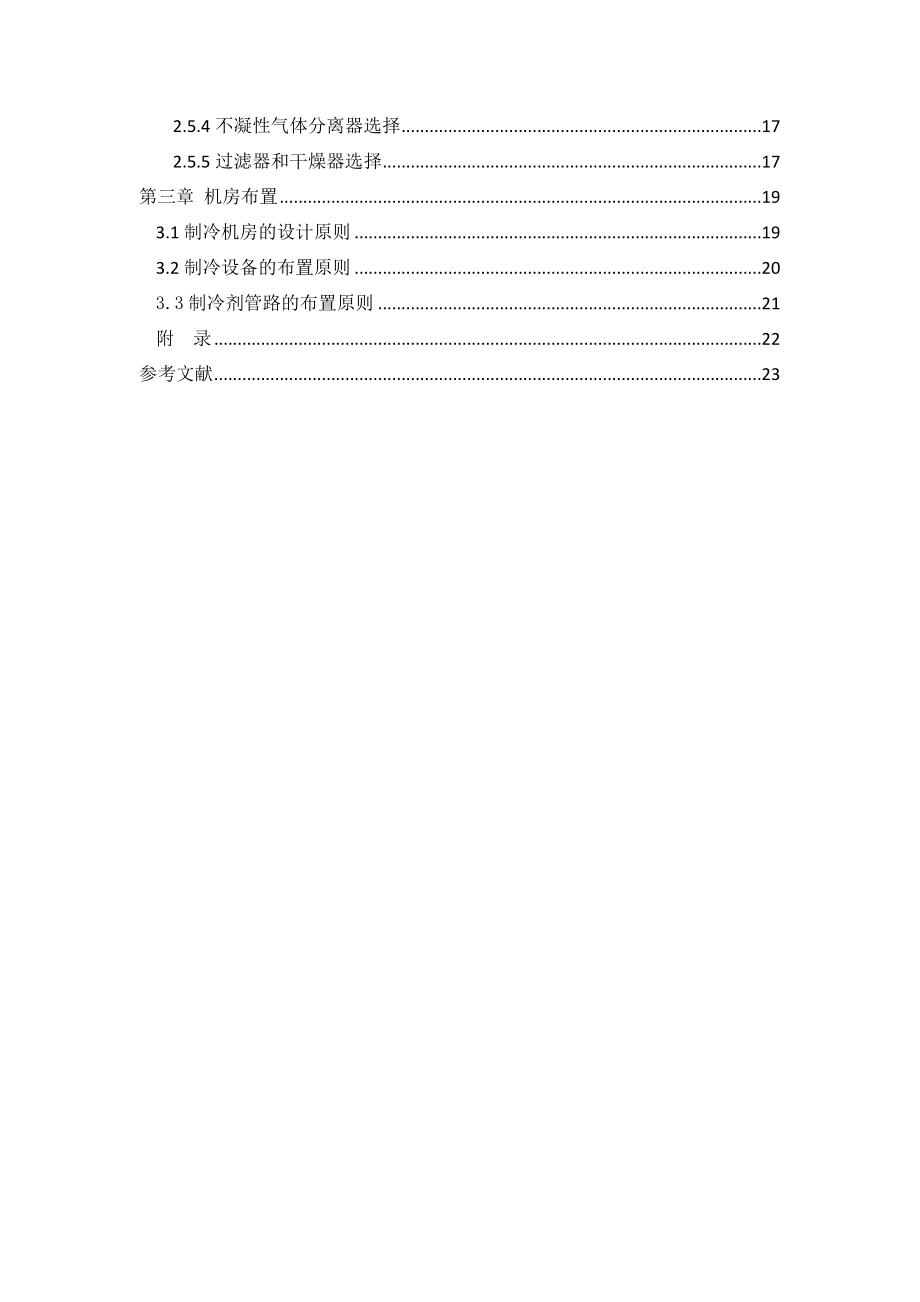 《空气调节用制冷技术》课程设计南昌市宋氏商场及小区空调用制冷系统及机房设计.doc_第3页