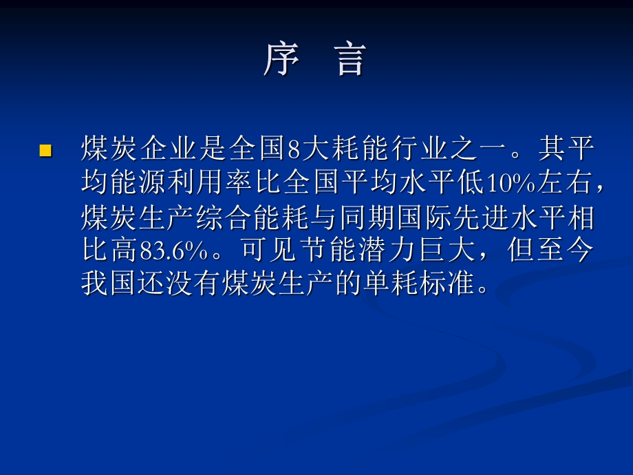 煤炭生产单耗讲稿课件.ppt_第1页