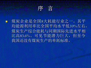 煤炭生产单耗讲稿课件.ppt