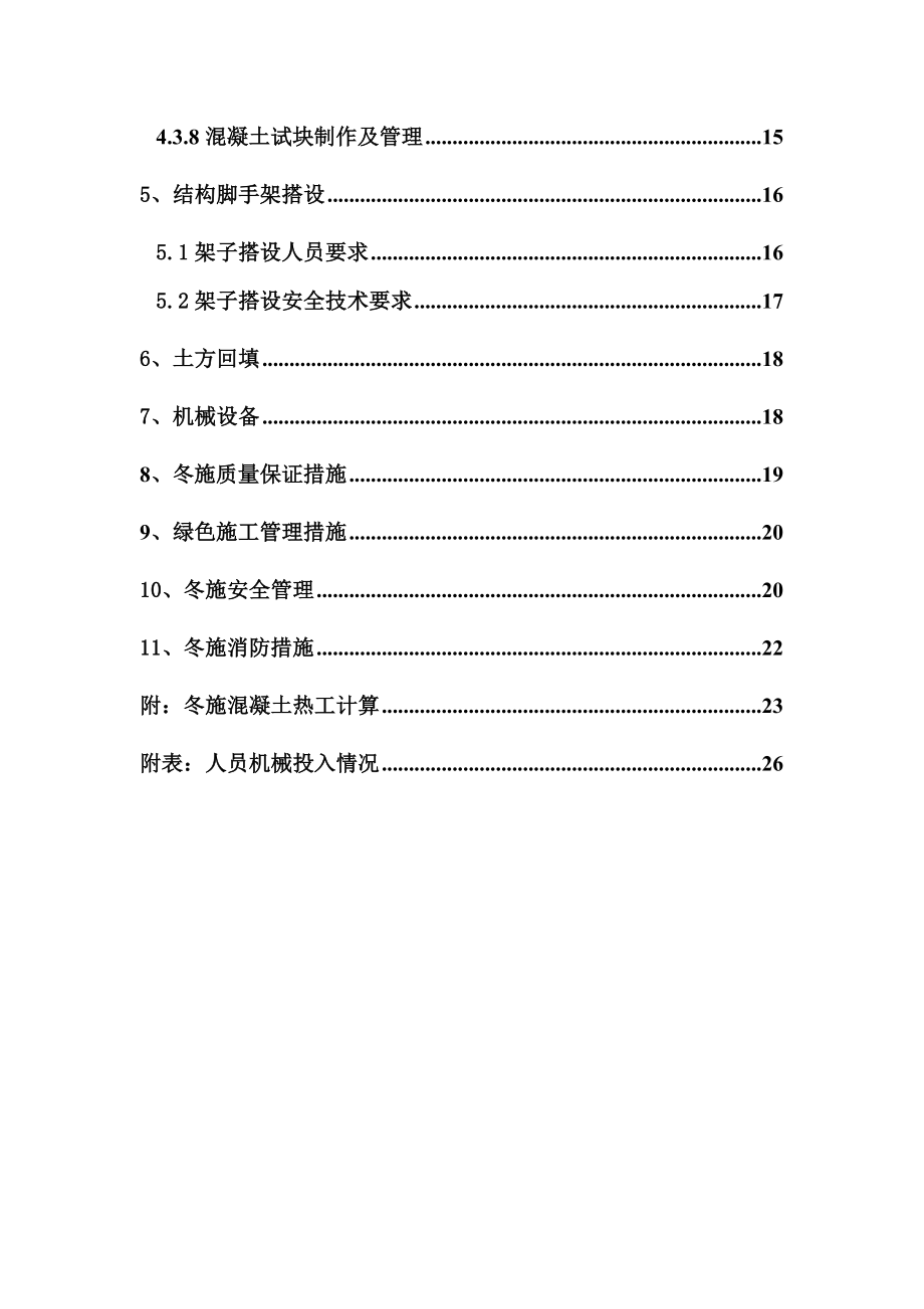 天津滨海旅游区南部给水加压泵站项目泵房及附属工程项目冬季施工方案.doc_第3页