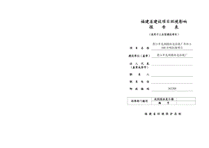 环境影响评价报告公示：晋江龙湖林边拉链公示版环评报告.doc