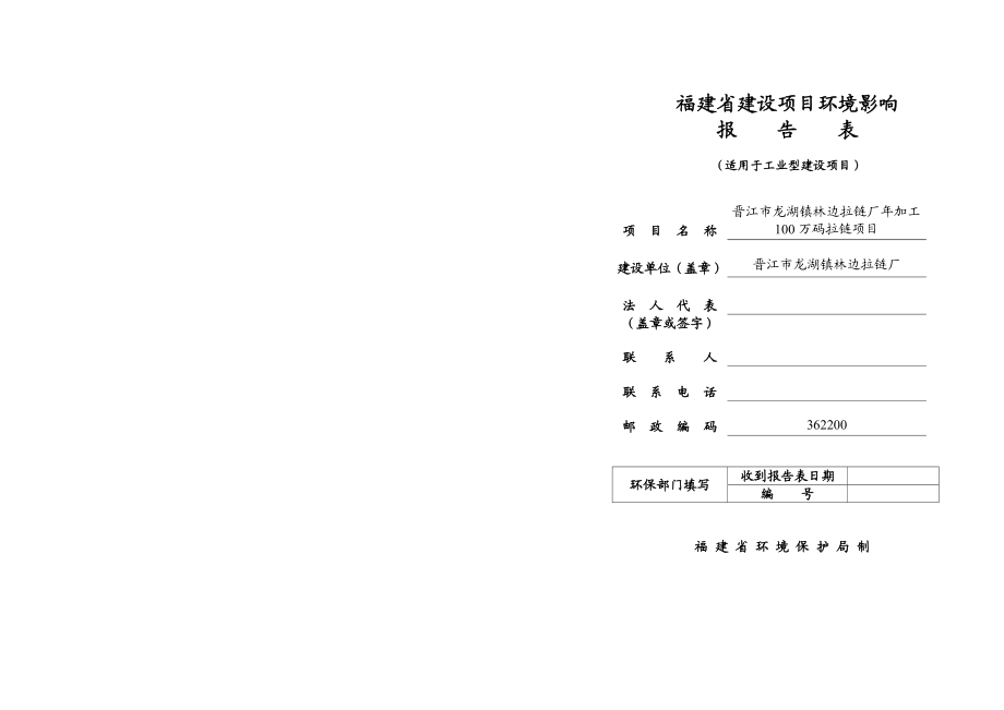 环境影响评价报告公示：晋江龙湖林边拉链公示版环评报告.doc_第1页