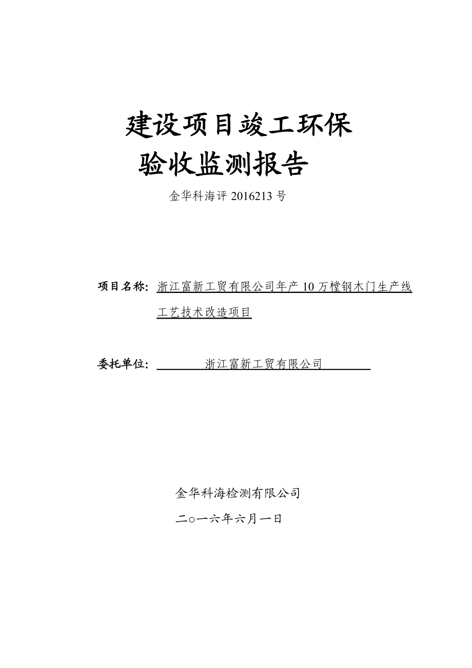 环境影响评价报告公示：浙江富新工贸万樘钢木门生线工艺技术改造环保三同时环评报告.doc_第1页